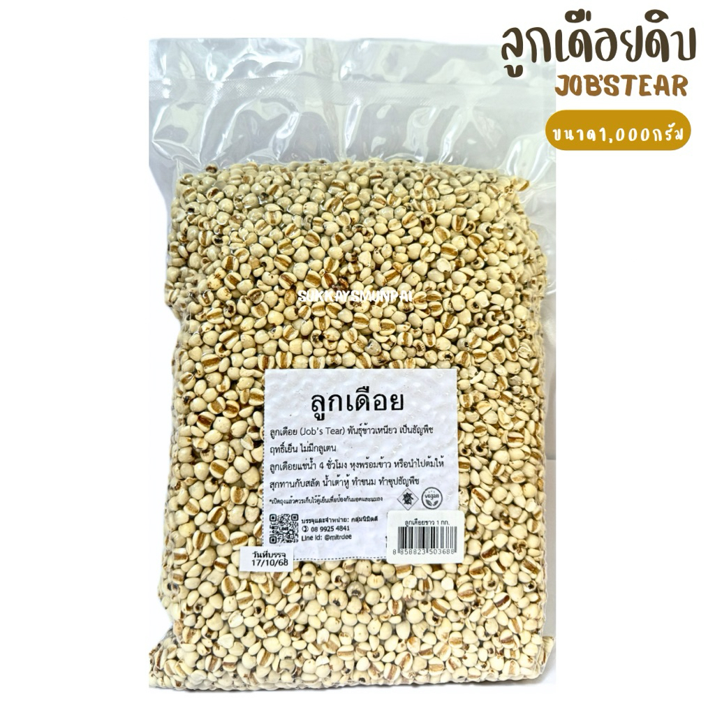 ลูกเดือยดิบ ลูกเดือยขาว พันธุ์ข้าวเหนียว ขนาด1กิโลกรัม