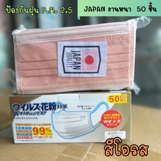 หน้ากากอนามัย japan (ป้องกัน pn 2.5)งานนาพิเศษ 1 กล่อง 50 ชิ้น (สินค้าส่งในกรุงเทพฯ)