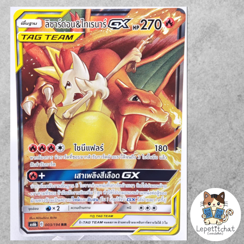 การ์ดโปเกมอน ลิซาร์ดอน & ไทเรนาร์ GX  AS6b 003/194 Tag Team. Charizard & Braixen GX AS6b 024/194.