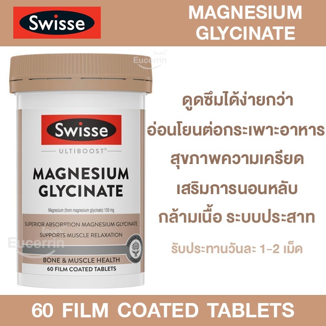 Swisse Ultiboost Magnesium Glycinate 60 Tablets บำรุงการทำงานระบบประสาท กล้ามเนื้อ การนอนหลับ