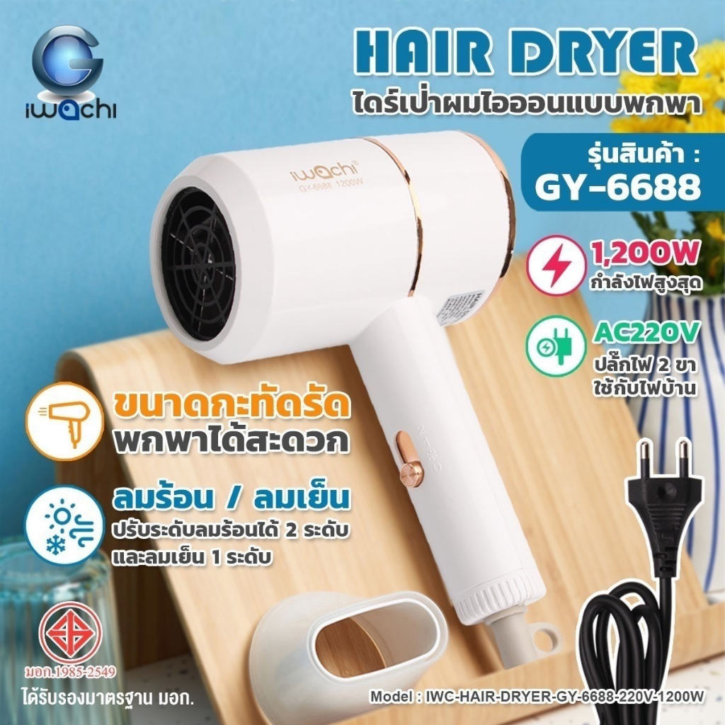IWACHI ไดร์เป่าผม 1200W ขนาดพกพา GY-6688 กระทัดรัด ความแรง ปรับลมได้ 3 ระดับ แท้!!! ได้มาตรฐาน มอก.1