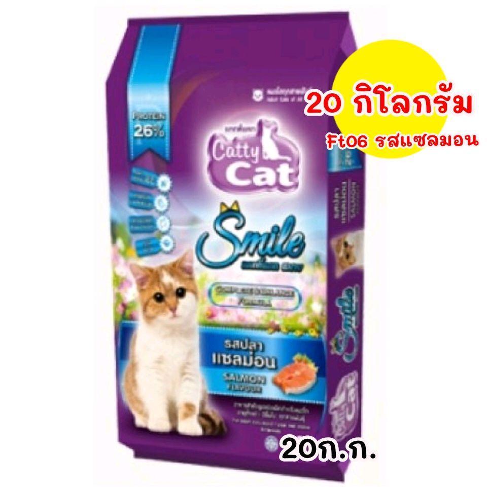 [ กระสอบ 20  ก.ก.] FT06 อาหารเเมว CATTY CAT Smile อัพเกรด 26% รสปลาแซลมอน  --------กระสอบ 20 ก.ก.  ----รสปลาแซลมอน  ----