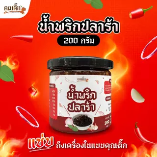 (ส่งใน 4 ชั่วโมง) คุณติ๊ก น้ำพริกปลาร้าแซ่บ 200 กรัม หอมเครื่องเทศ เผ็ดกำลังดี อร่อยลงตัว สำหรับทุกมื้ออาหาร รสชาติลงตัว