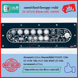 เพลทลำโพงบูลทูธ งานไฟZK-MT21Sย้าย+ไมค์ AM100F ช่องเพลท5*23cm…