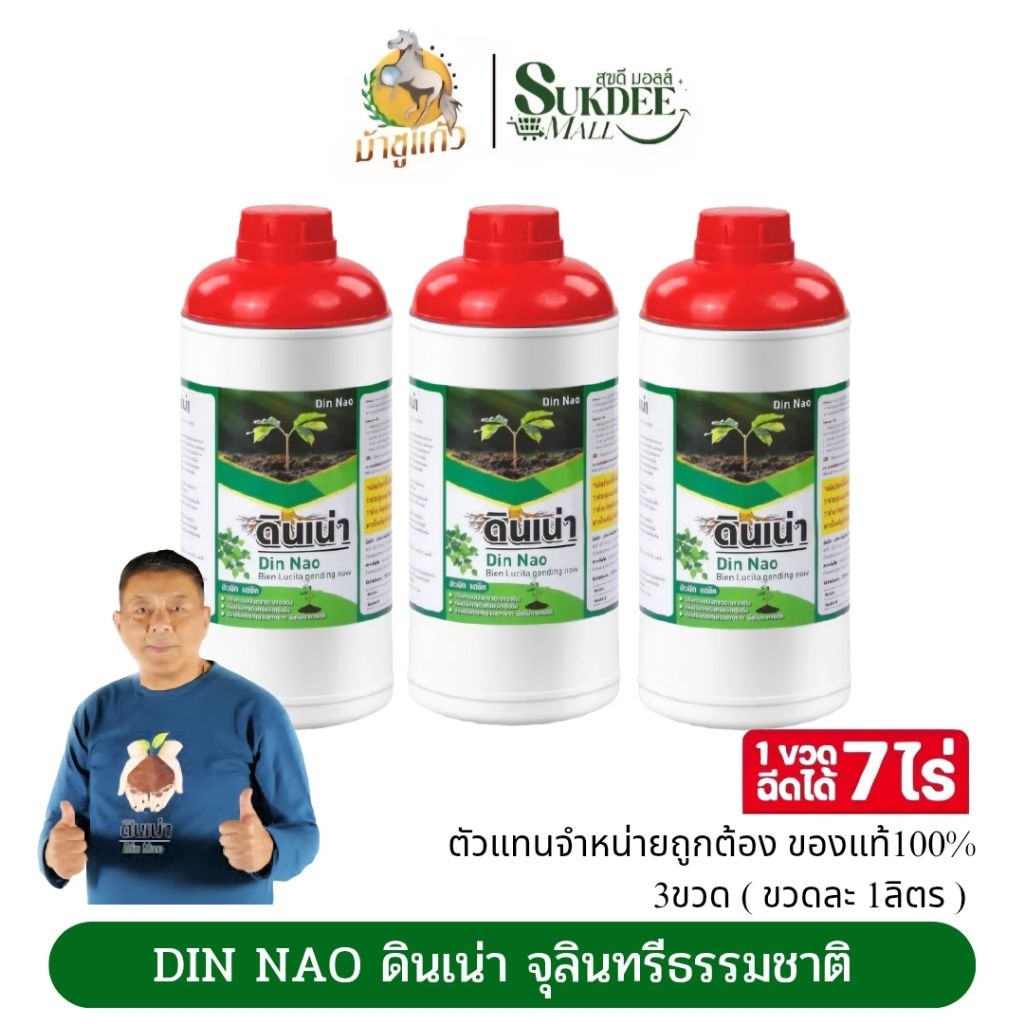 [ 3ขวด ] ดินเน่า ปรับดินบํารุงดินด้วยจุลินทรีย์สารอินทรีย์ธรรมชาติ100% ปลอดสารเคมี ขวดละ1ลิตร