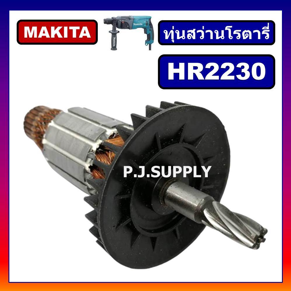 ✨HR2230 ทุ่นสว่านโรตารี่ For MAKITA ทุ่นสว่านโรตารี่ มากีต้า ทุ่นโรตารี่ มากีต้า, ทุ่นมากีต้า HR2230 - รูปที่ 2