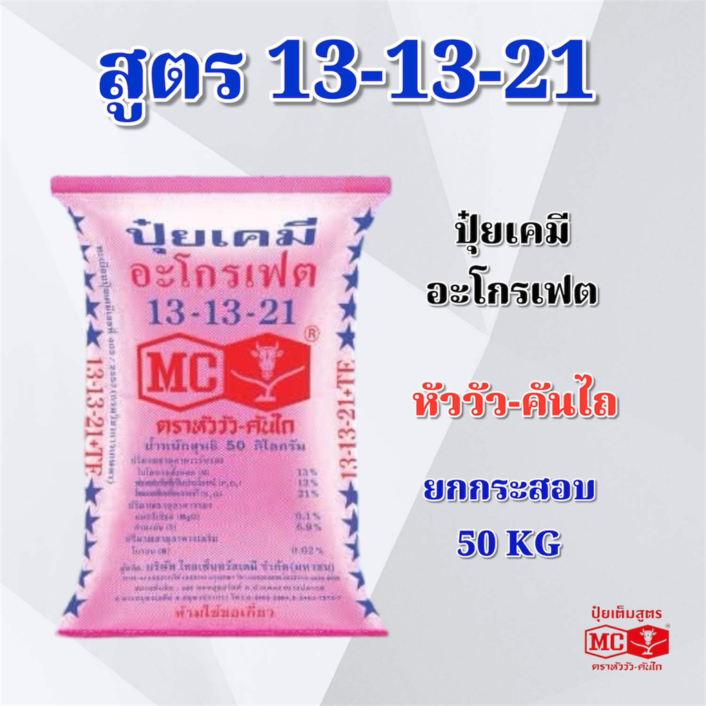 (ยกกระสอบ 50 kg) ปุ๋ยเคมี สูตร 13-13-21 อะโกรเฟต หัววัว-คันไถ ปุ๋ยเคมี ปุ๋ยทางดิน ตราหัววัว-คันไถ