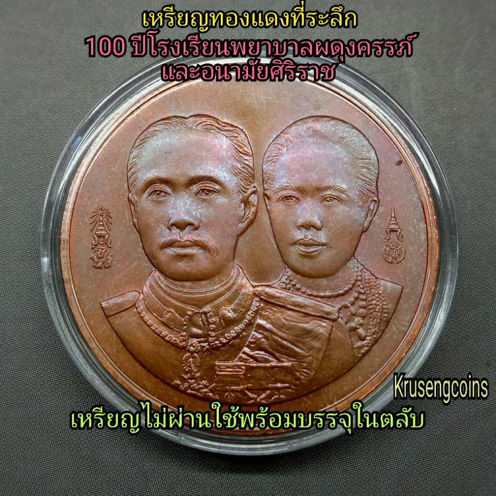 ทองแดงที่sะลึก100ปีโรงเรียนพยาบาลผดุงครรภ์ เหsียญไม่ผ่านใช้พร้อมตลับ
