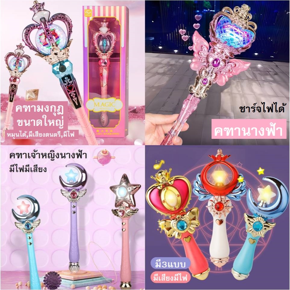 คฑานางฟ้าแบบชาร์จไฟได้ คฑาเซเลอร์มูน คฑาเจ้าหญิง มีเสียง มีไฟ มีสินค้าพร้อมส่ง