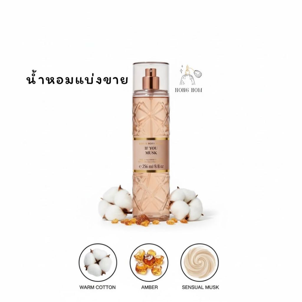 Bath & Body Works น้ำหอมแบ่งขาย กลิ่น If You Musk ของแท้ 100%
