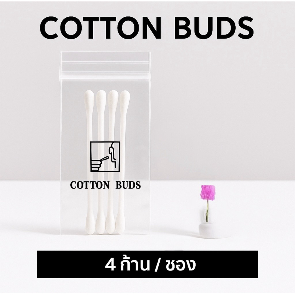 1 ซอง มี 4 ชิ้น สำลีก้านโรงแรม คอตตอนบัด ซองซิบใส