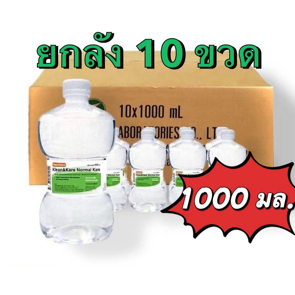 [ยกลัง] ล็อตใหม่✨ส่งไว✅ 1000 ml น้ำเกลือดัมเบล Klean&Kare​ Normal​ Saline​ คลีนแอนด์แคร์ ล้างจมูก pm