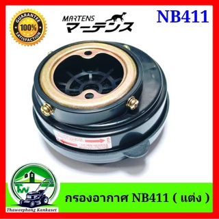 กรองอากาศ เครื่องตัดหญ้า NB411 (แต่ง) ยี่ห้อ MARTENS สีดำ และสีขาว
