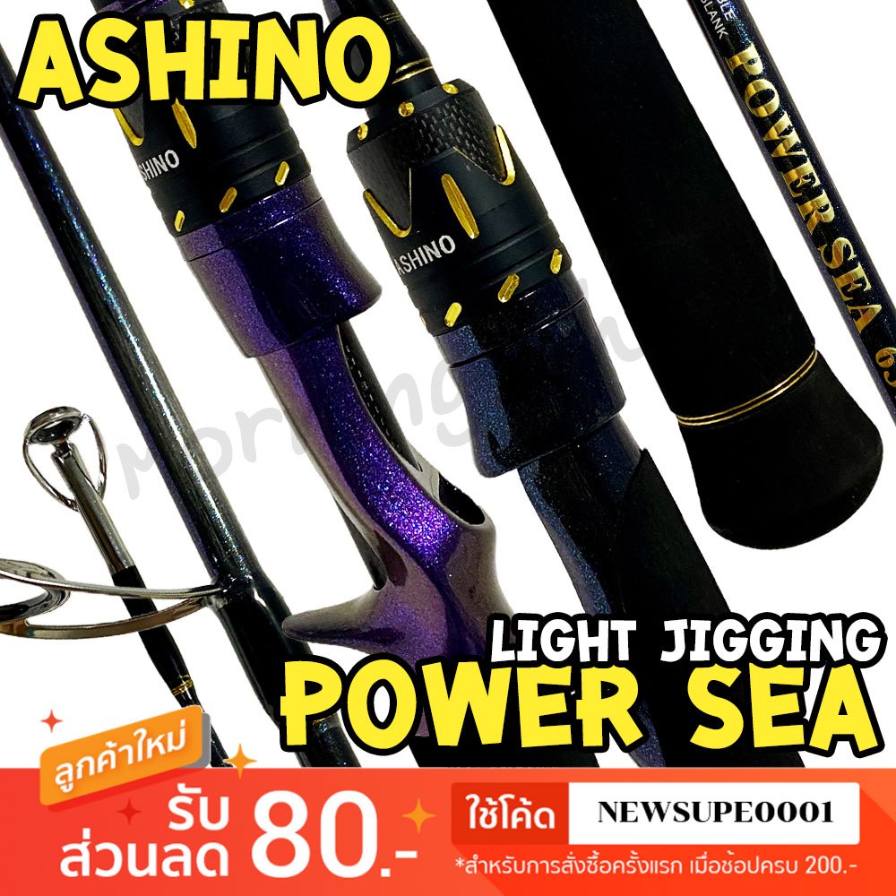 [ส่งในไทย] คันตีเหยื่อปลอม Light Jigging Ashino Power Sea เพาเวอร์ ซี ยาว 6.3 ฟุต