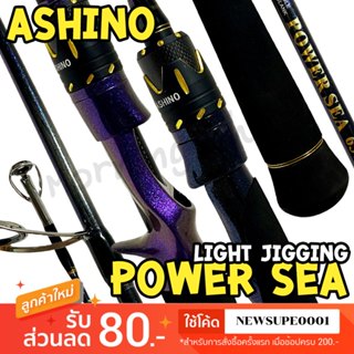 [ส่งในไทย] คันตีเหยื่อปลอม Light Jigging Ashino Power Sea เพ…