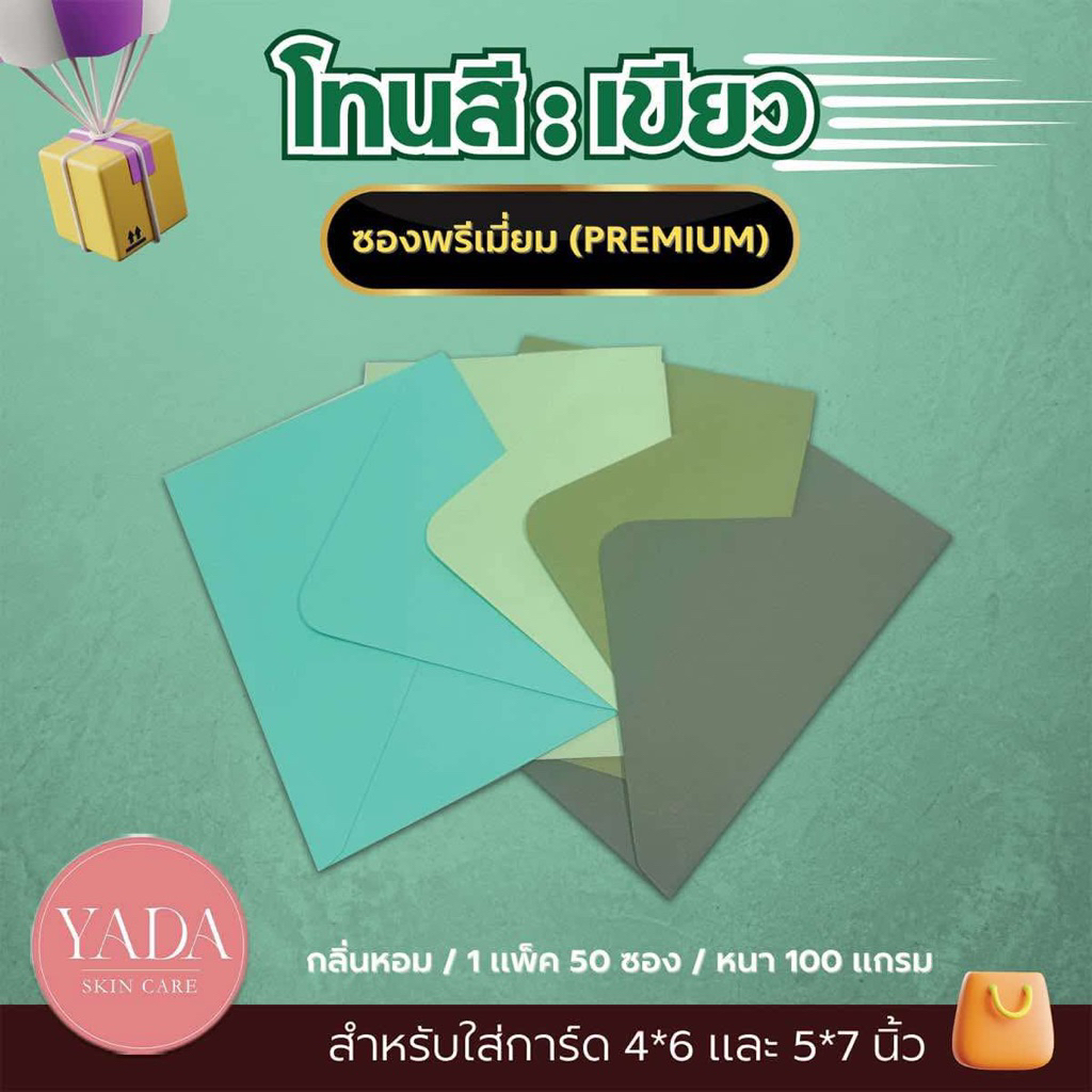 ซองฝายุโรปพรีเมี่ยม ซองงานแต่ง 4×6 นิ้ว / 5×7 นิ้ว (50ซอง/1แพ็ค) หนา 100 แกรม ซองใส่การ์ดแต่งงาน การ์ดงานพิธี (โทนเขียว)