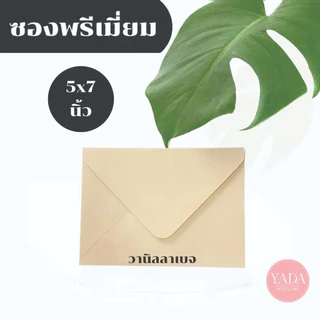 ซองฝายุโรปพรีเมี่ยม ซองงานแต่ง 4x6 นิ้ว / 5x7 นิ้ว (50ซอง/1แพ็ค) หนา 100 แกรม ซองใส่การ์ดแต่งงาน (โทนครีมน้ำตาล)
