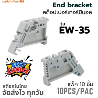 (แพ็ค 10 ชิ้น) EW-35 End Bracket | End Stop | Stopper | สต๊อปเปอร์ | เอ็นคลิป | เอ็นเบรค