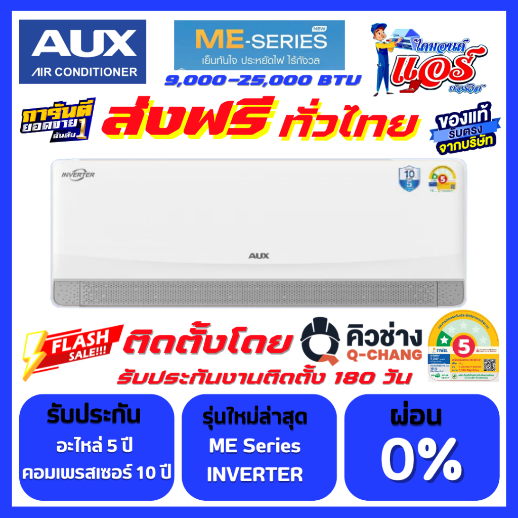 แอร์ AUX INVERTER ME Series ลดกระหน่ำ 30-70% ส่งฟรีทั่วไทย รับประกันอะไหล่ 5 ปี คอมเพลสเซอร์ 10 ปี