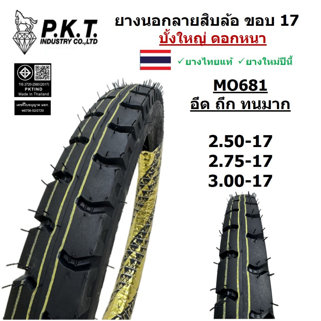 PKT ยางนอกลายสิบล้อ ขอบ 17 บั้งใหญ่ ดอกหนา 2.50-17, 2.75-17, 3.00-17 MO681 ยางทนทาน บรรทุกของหนักดี
