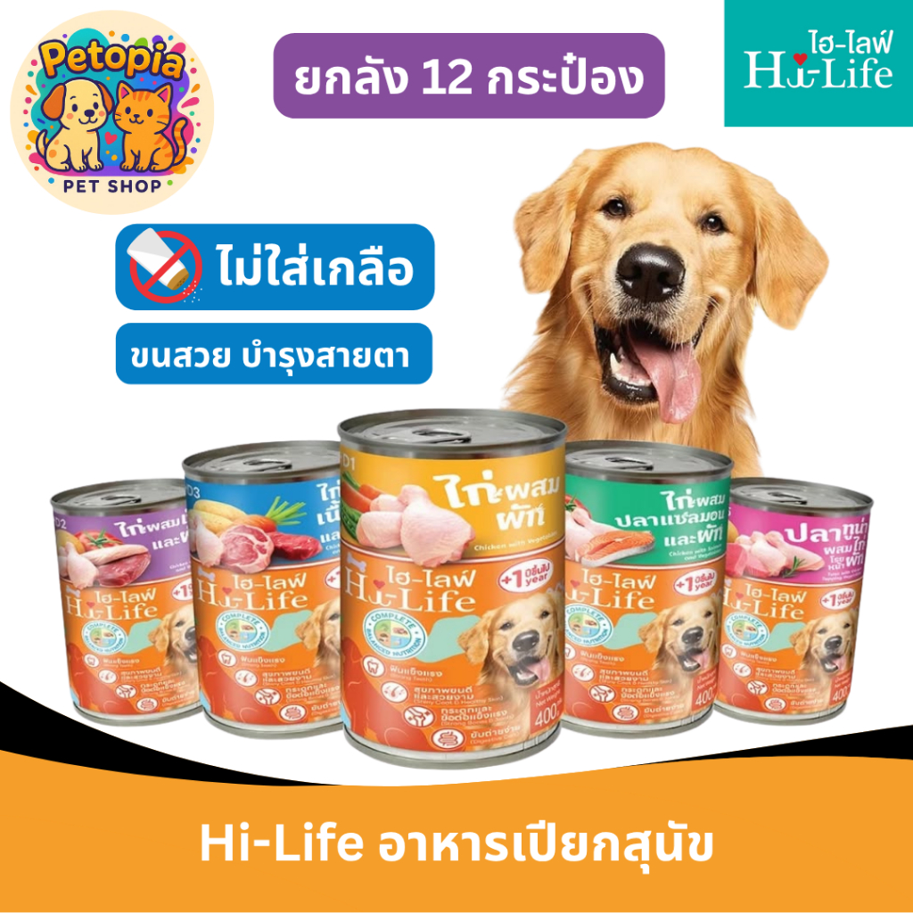 [ยกลัง 12 กระป๋อง] Hi-Life ไฮไลฟ์ อาหารเปียกสุนัข 5 รสชาติ ไม่เติมเกลือ บำรุงสายตา ข้อต่อ ระบบประสาท 400gx12