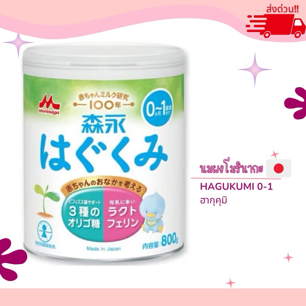 พร้อมส่ง  Morinaga Hagukumi 0-1 ปี โมรินากะ 800 กรัม(ขาวฟ้า)