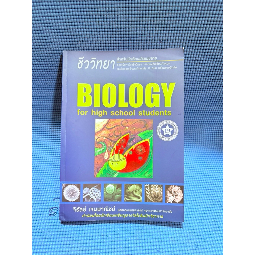 ชีวะเต่าทอง  BIOLOGY ไม่มีจดมือ2ตำหนิมุมล่าง,สันข้าง