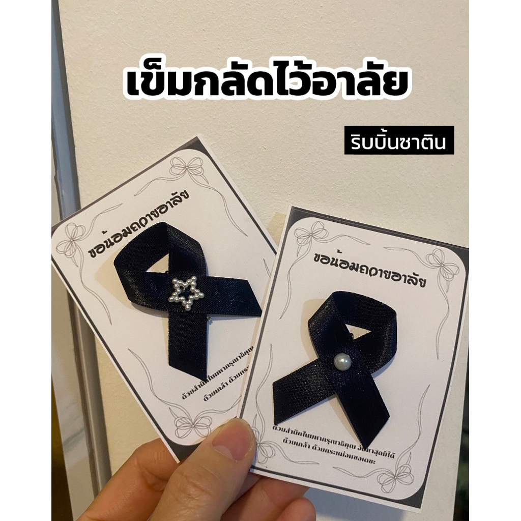 [มีบริการส่งด่วน]🔥ส่งเร็ว🔥เข็มกลัดไว้อาลัย เข็มกลัดถวายอาลัย เข็มกลัดไว้ทุกข์( ริบบิ้นซาติน)