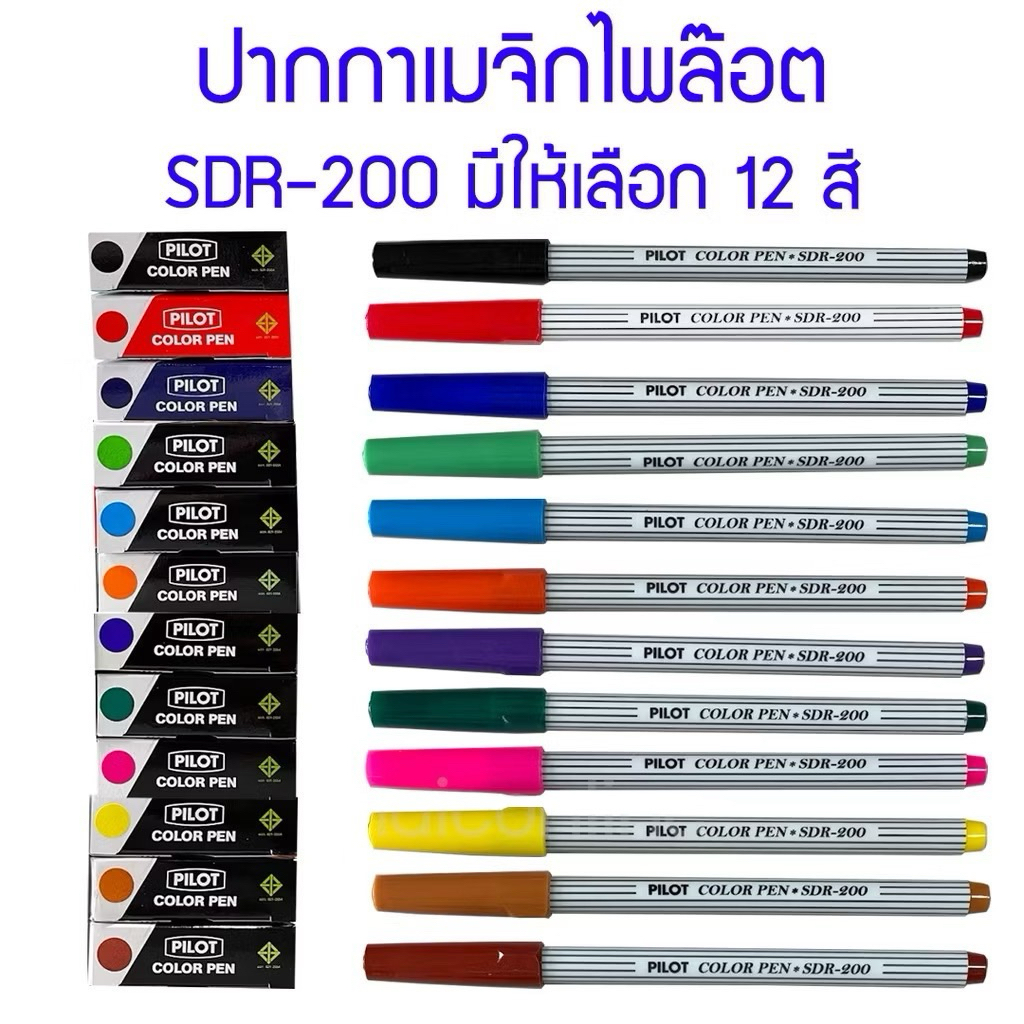 ปากกาเมจิก Pilot รุ่น SDR-200