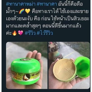 ทานาคาพม่า สูตรมะนาว🍋‍🟩 แป้งในตำนาน