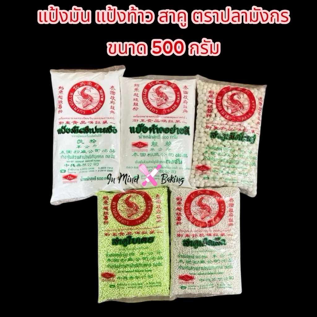 แป้งมัน แป้งท้าว สาคู เม็ดเล็ก เม็ดใหญ่ แป้งทำขนม ตราปลามังกร ขนาด 500 กรัม
