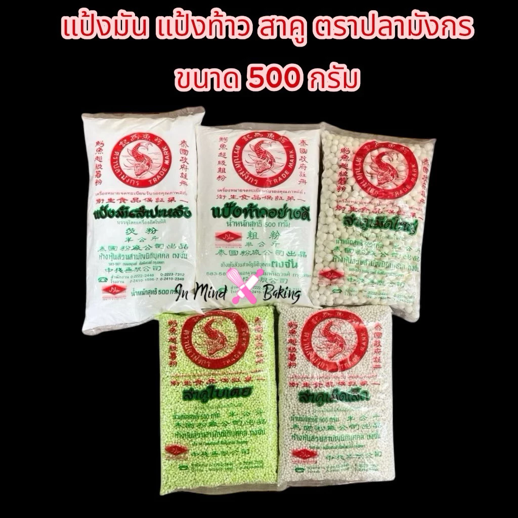แป้งมัน แป้งท้าว สาคู เม็ดเล็ก เม็ดใหญ่ แป้งทำขนม ตราปลามังกร ขนาด 500 กรัม(แป้งมันสำปะหลัง)