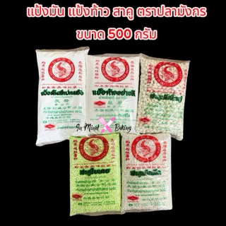 แป้งมัน แป้งท้าว สาคู เม็ดเล็ก เม็ดใหญ่ แป้งทำขนม ตราปลามังกร ขนาด 500 กรัม(แป้งมันสำปะหลัง)