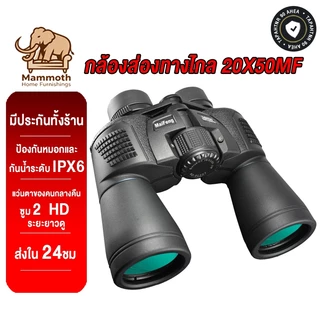 Mammoth กล้องส่องทางไกล 20X50MF ซูม 2 HD ระยะยาวดู ป้องกันหมอกและกันน้ำระดับ IPX6 Night Vision แว่นตาของคนกลางคืน