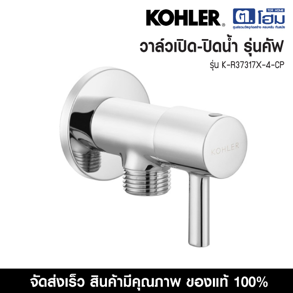 KOHLER วาล์วเปิด-ปิดน้ำ รุ่นคัฟ  รุ่น  K-R37317X-4-CP คัฟ
