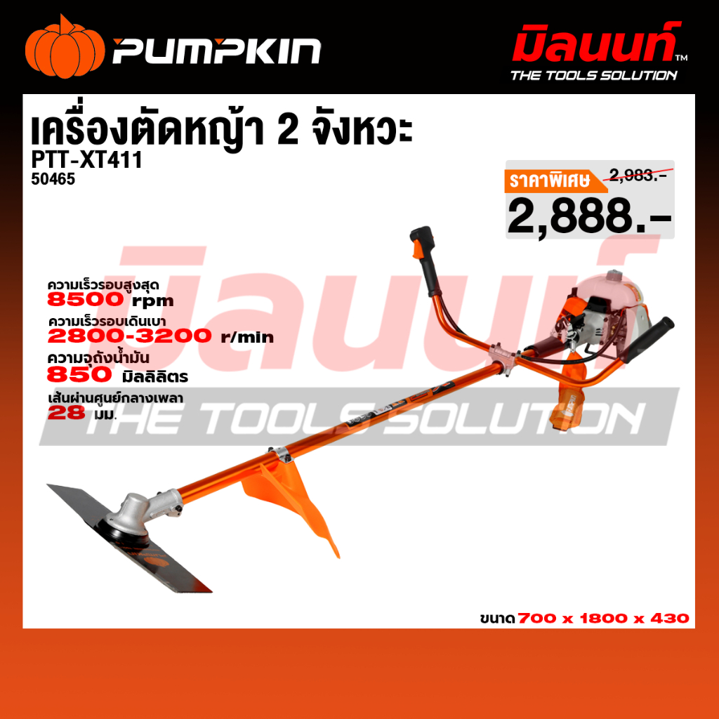PUMPKIN XTREME เครื่องตัดหญ้า 2 จังหวะ PTT-XT411/50465