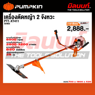 PUMPKIN XTREME เครื่องตัดหญ้า 2 จังหวะ PTT-XT411/50465
