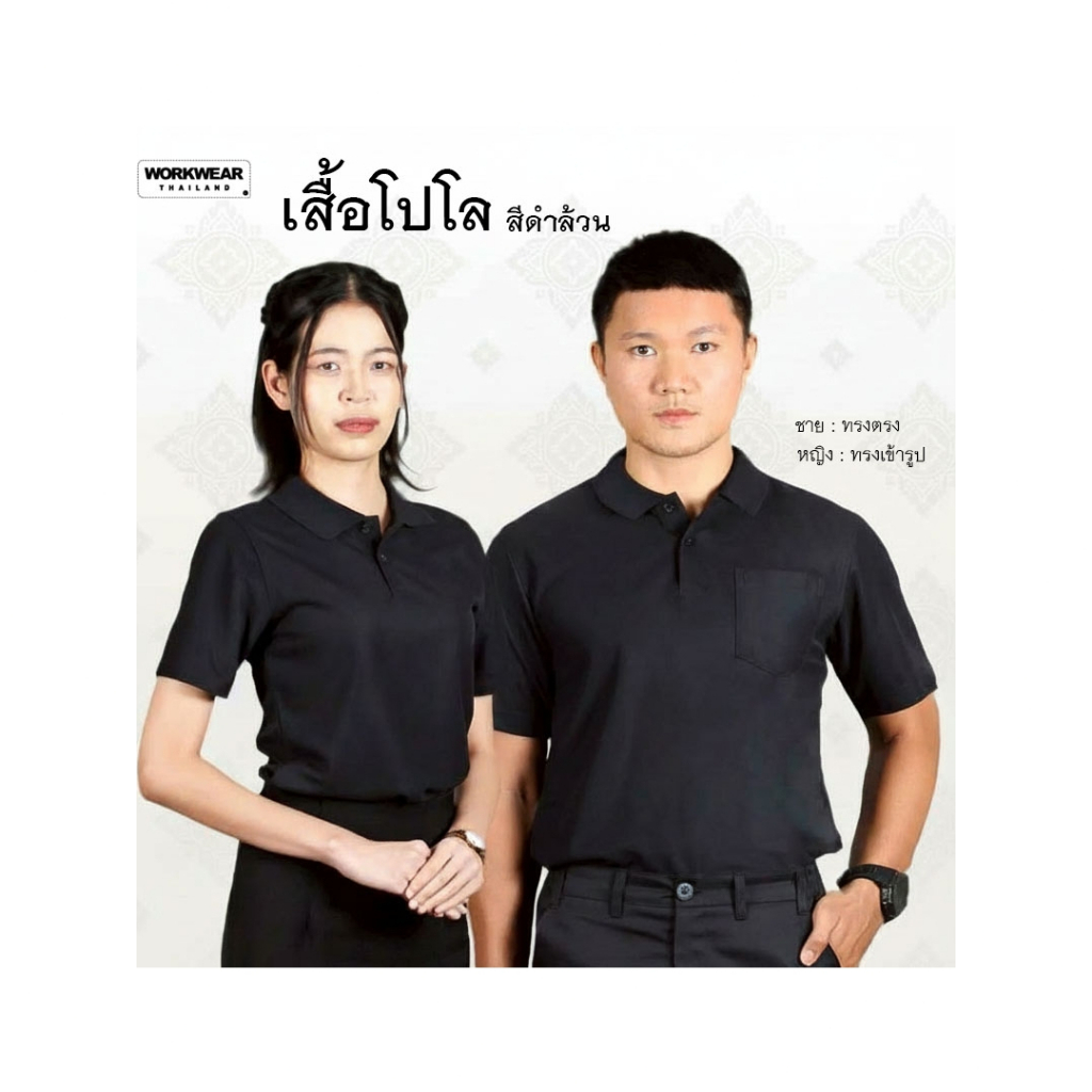 WORKWEAR THAILAND : เสื้อโปโลสีดำ พร้อมส่ง จากโรงงานโดยตรง ครบทั้งหญิงและชาย มีไซส์ให้เลือก สีดำล้วน คอปก ปลายแขนปล่อย