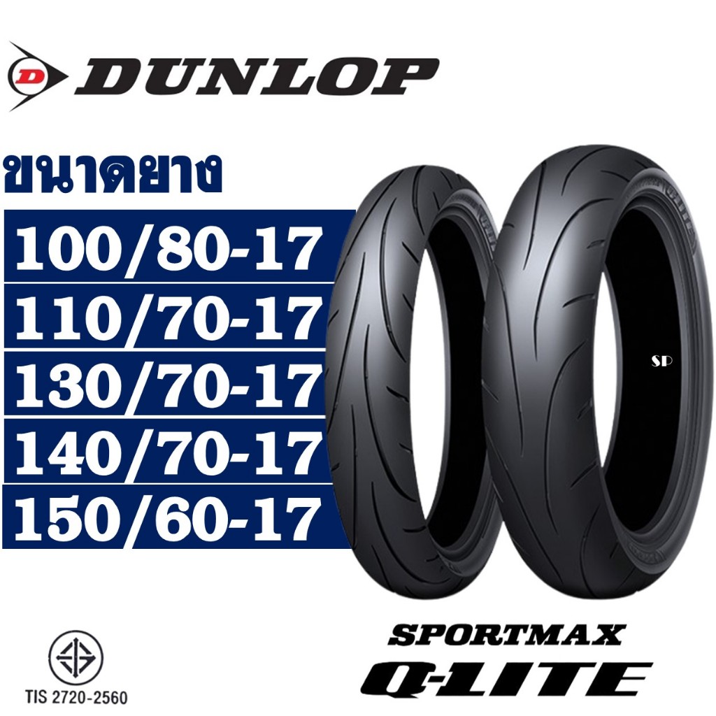 ยางนอก DUNLOP Q-Lite (ยาง Super Sport) ขอบ 17 (ไม่ใช้ยางใน) ยางมอเตอร์ไซค์