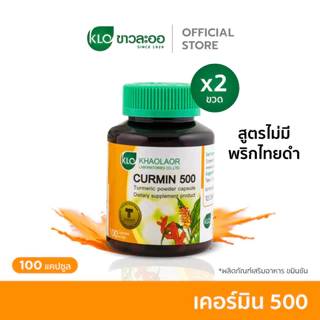(แพ็ค 2) Khaolaor ขาวละออ เคอร์มิน 500 ขมิ้นชันชนิดแคปซูล 100 แคปซูล/กล่อง