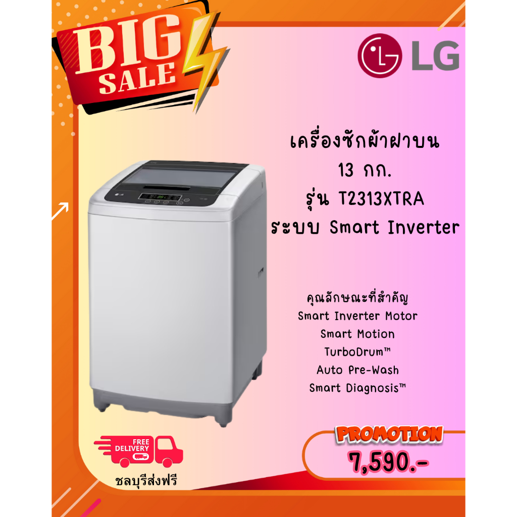 [ผ่อน0%10ด] LG เครื่องซักผ้าฝาบน 13 กก. รุ่น T2313XTRA ระบบ Smart Inverter (ชลบุรีส่งฟรี)