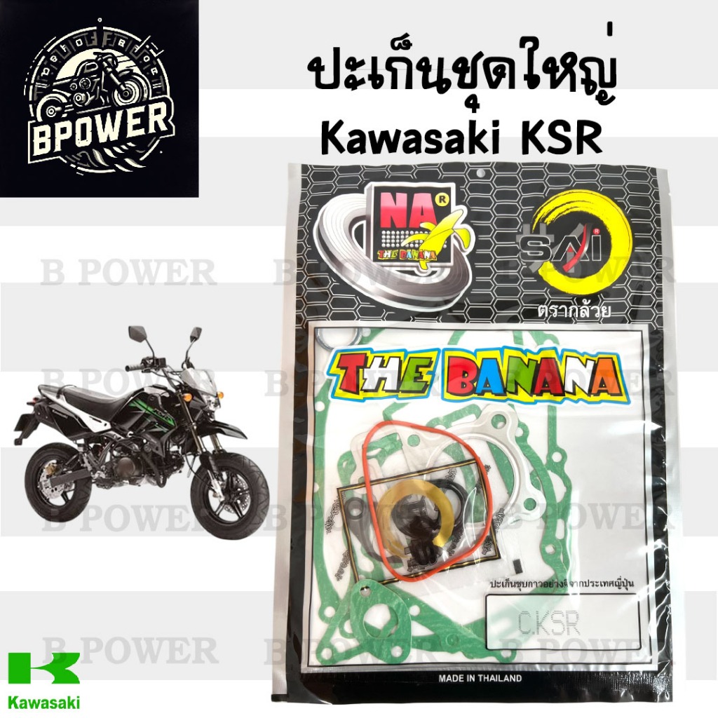 BANANA ปะเก็น KSR ปะเก็นชุดใหญ่ KSR ประเก็น เคเอสอาร์ ปะเก็นรถจักรยานยนต์ เกรดแท้ Gasket Set Kawasaki