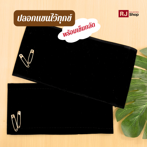 พร้อมส่ง! ปลอกแขนสีดำ ปลอกแขนไว้ทุกข์ สำหรับชุดปกติขาว ข้าราชการ
