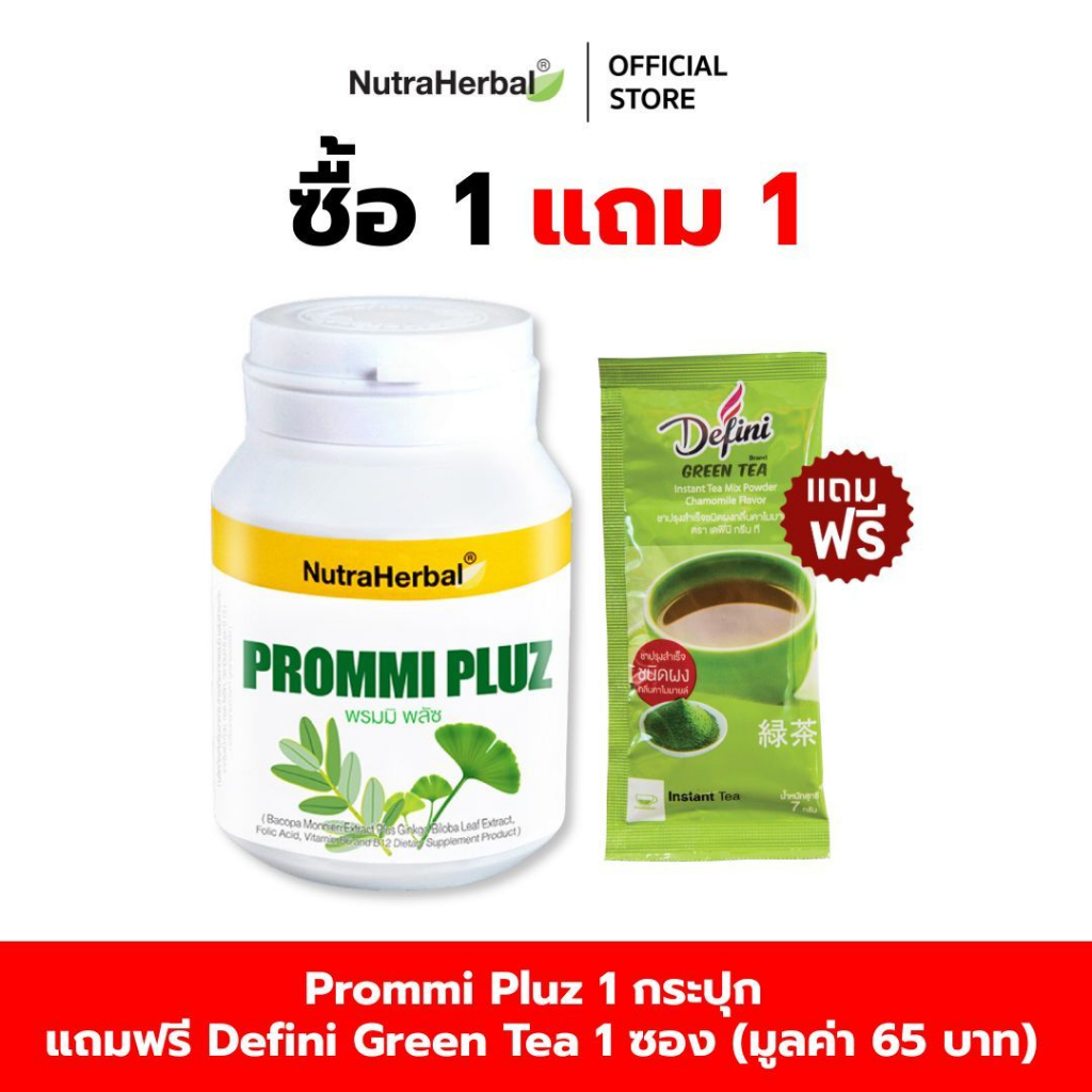 Prommi Pluz  (สารสกัดจากพรมมิ ผสมสารสกัดจากใบแป๊ะก๊วย,กรดโฟลิก ,วิตามิน บี 6,12) แถมฟรี Defini  Green Tea  1  ซอง
