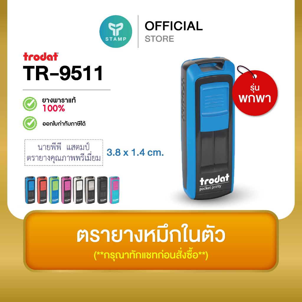 [PPstamp] ตรายางหมึกในตัว รุ่น TR-9511 ขนาด 3.8 x 1.4 cm. [รุ่นพกพา] (**กรุณาทักแชทก่อนสั่งซื้อ**เลือกสีบอดี้ในแชท**)