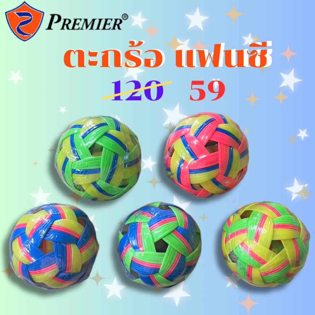 [!!NEW COLOR!!] ลูกตะกร้อ ตะกร้อ เซปัก ตะกร้อ ฝึกซ้อม PREMIER รุ่น Fancy เบอร์ 001 002 003 004 005