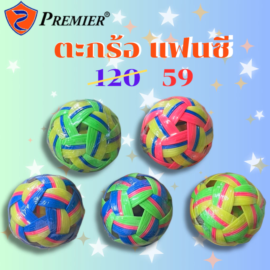 [!!NEW COLOR!!] ลูกตะกร้อ ตะกร้อ เซปัก ตะกร้อ ฝึกซ้อม PREMIER รุ่น Fancy เบอร์ 001 002 003 004 005