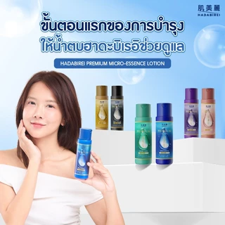 ถูก/แท้/มีไลฟ์ เอสเซ้นส์ Hadabirei Premium Micro-Essence Lotion ฮาดะบิเรอิ โลชั่นน้ำตบ น้ำตบ บำรุงผิว ชุ่มชื้น