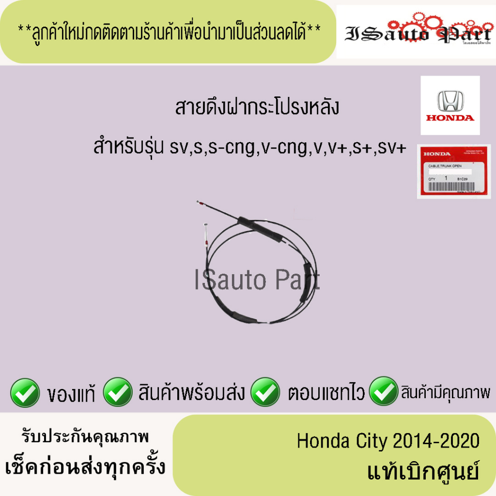 แท้ศูนย์💯%ส่งไว🔥 สายดึงฝากระโปรงหลัง  honda city 2014-2020  (เฉพาะ4ประตู)