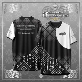 เสื้อคอกลม สถิตในดวงใจ ตราบนิจนิรันดร์